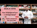 Боль в горле - как определиться с лекарством?