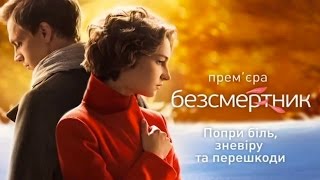 Безсмертник (8 серія) Безсмертник (8 серія)
