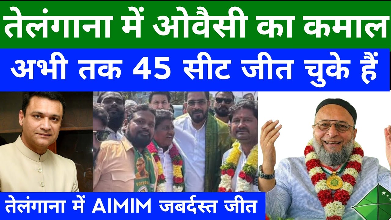 Telangana में ओवैसी का कमाल अभी तक 45 सीट जीत चुके है Telangana Election Result 