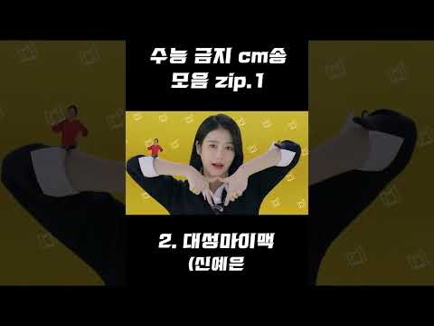 [JTV ON] 수능 금지 <strong>cm송</strong> 모음 zip.1