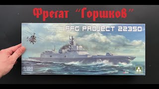 The frigate Admiral of the Fleet of the Soviet Union Gorshkov in 1/350 scale from Takom