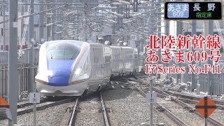北陸新幹線E7系F41編成 あさま609号 230311 JR Hokuriku Shinkansen Nagano Sta.