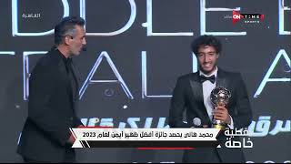 تغطية خاصة  محمد هاني نجم النادي الأهلي يحصد جائزة أفضل ظهير أيمن لعام 2023