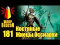 ВМ 181 Либрариум AoS - Костяные Жнецы Оссиархи / Введение в Warhammer AOS