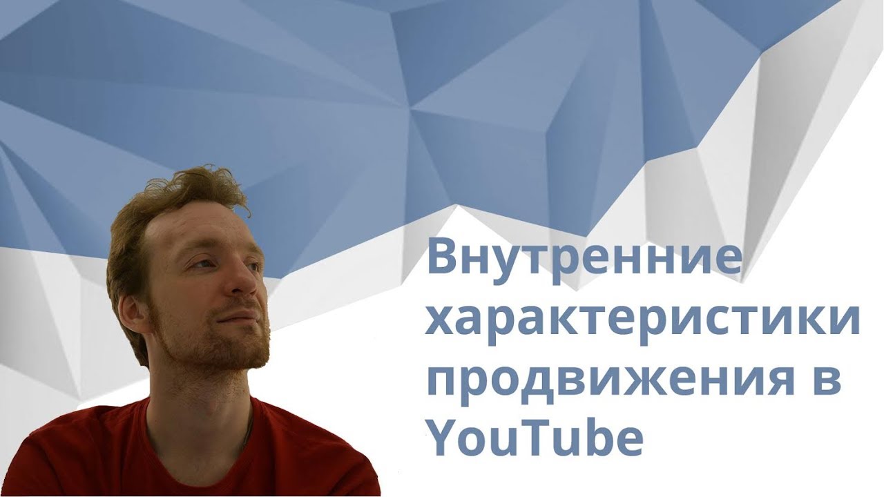 Продвижение видео на youtube #2 Внутренние характеристики продвижения в YouTUbe