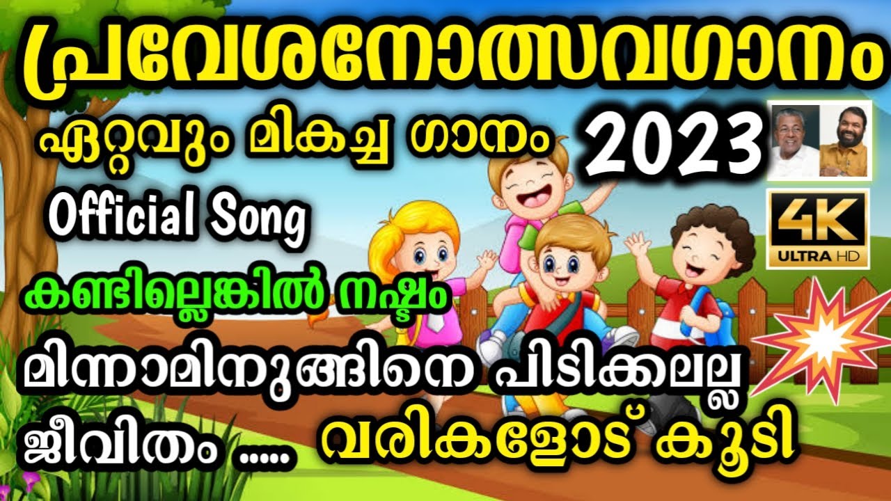    2023      Praveshanolsavam Song 2023 