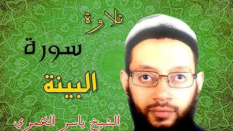 تلاوة سورة البينة من جزء عم للقارئ ياسر العمري