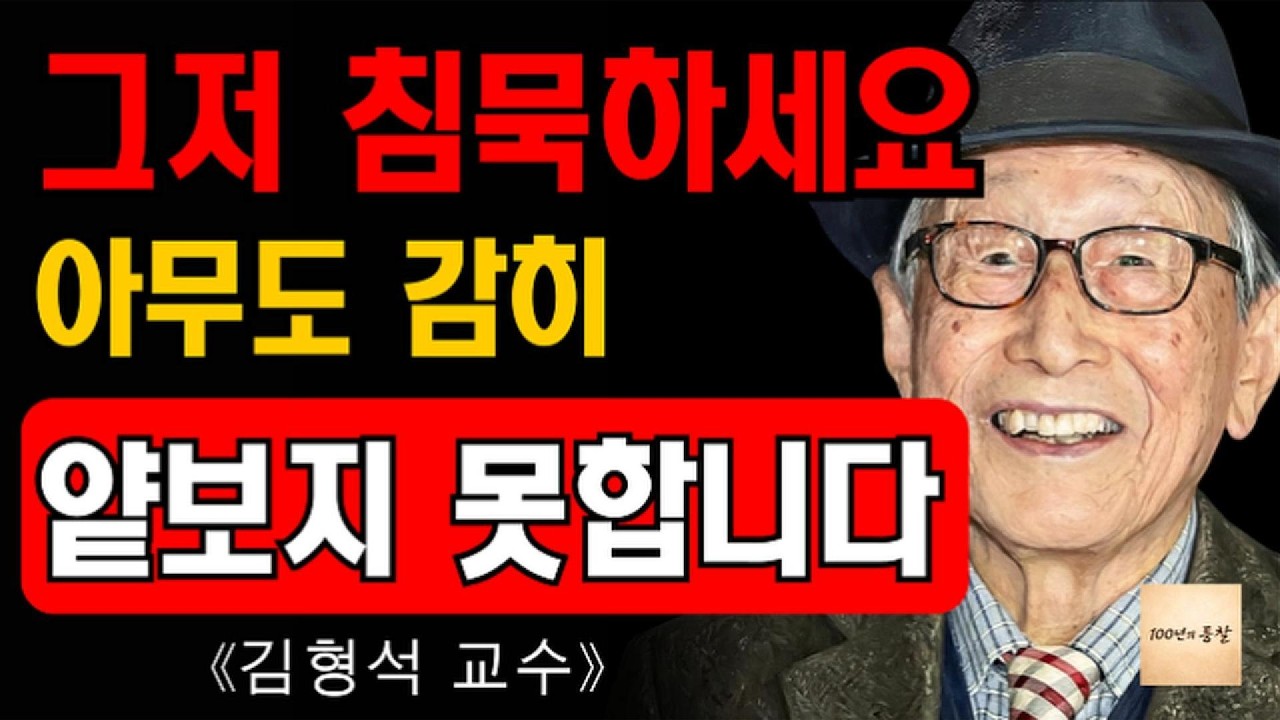 《김형석 교수가 전하는 이야기》 누군가 당신을 경멸할 때, 말없이 미소로 응답하세요