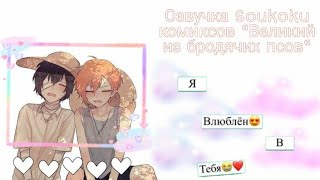 Озвучка Soukoku комиксов/Bungou Stray Dogs/часть 22