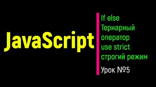 JavaScript. Условное ветвление. If else. Тернарный Оператор. USE STRICT. Строгий режим.JS. Урок №5.