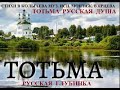 ТОТЬМА  РУССКАЯ  ДУША  СТИХИ  В.КОЛЫЧЕВА МУЗЫКА ИСПОЛНЕНИЕ   МОНТАЖ  В.ЯРЦЕВА