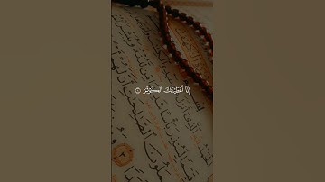سورة الكوثر بصوت جميل ومؤثر 🎧🥰 #قرآن #قران_كريم
