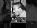 【猪木語録 Spin-off】グレート小鹿が語る「日本プロレス末期の状況」 Great Kojika on the Final Days of Japan Pro Wrestling