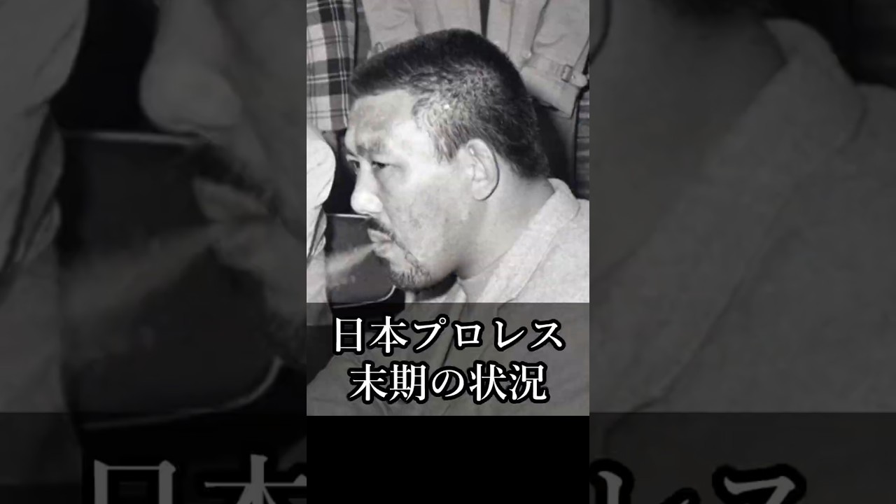 【猪木語録 Spin-off】グレート小鹿が語る「日本プロレス末期の状況」 Great Kojika on the Final Days of Japan Pro Wrestling