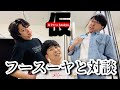 【親友】同期のフースーヤと対談