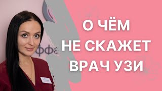 О чём не скажет врач УЗИ?