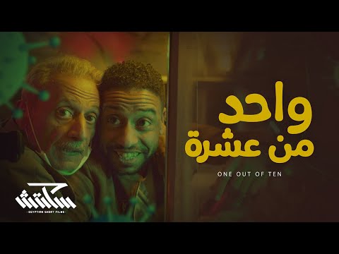 سكتش 3 واحد من عشرة