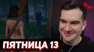 Братишкин Играет В Пятницу 13