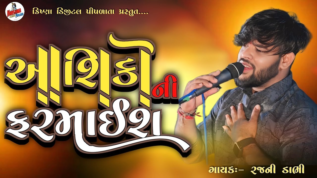 Aashiko Ni Farmaish || Rajani dabhi live program 2025