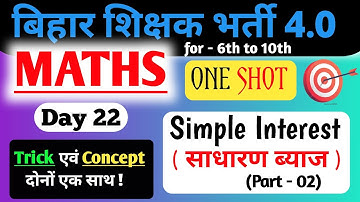 BPSC TRE 4 | BPSC Teacher Maths Class |Simple Interest (साधारण ब्याज )😎 |Math One Shot by Pappu Sir