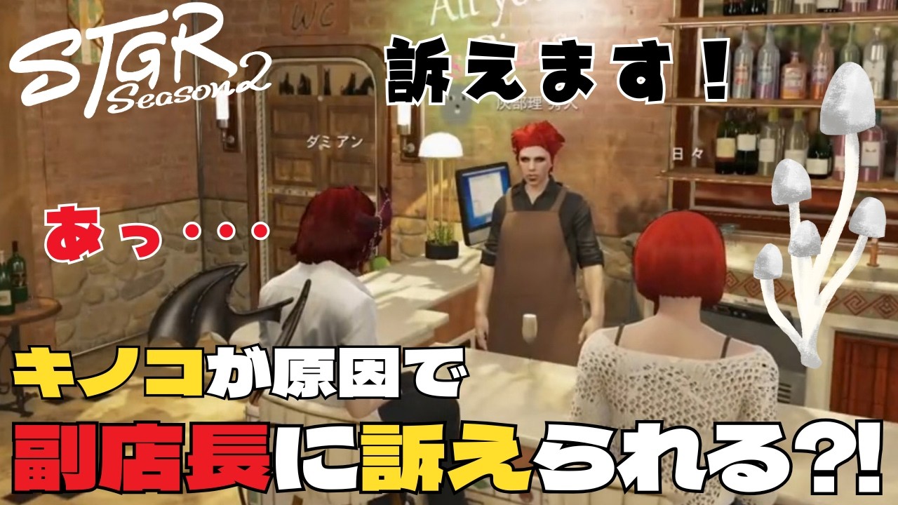 【ストグラseason2】キノコが原因?!パワハラでアクオベ副店長に訴えられる?!ｗ【ダミアン/しゅりぺ】＃ストグラ