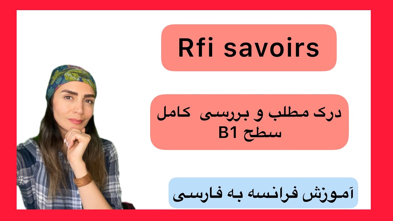 اموزش فرانسه با رادیو  و پادکست