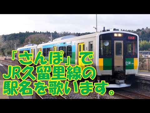 【駅名記憶】「さんぽ」でJR久留里線