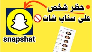 كيفية حظر شخص على سناب شات