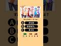 全問正解で当然！すとぷりクイズ #アニメ #クイズ #アニメクイズ #すとぷり #暇つぶし