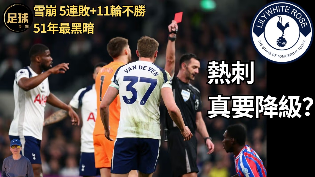 熱刺 真要降級？雪崩 5連敗+11輪不勝51年最黑暗