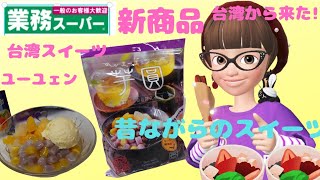 [業務スーパー]新商品、特別編。台湾スイーツ、ユーユェン。もちもち食感、ハマる味、#業務スーパー #新商品