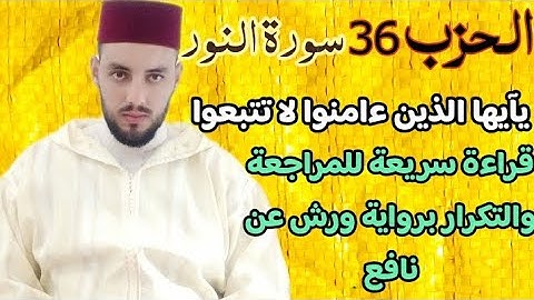 حزب 36 |يايها الذين ءامنوا لا تتبعوا خطوٰت الشيطٰن| قراءة بالحدر للمراجعة والتكرار برواية ورش.