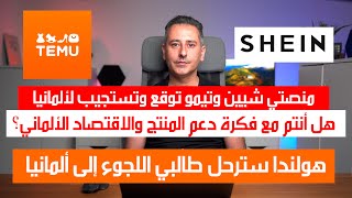 منصتي تيمو وشين ترضخ لمطالب ألمانيا وهولندا سترحل طالبي اللجوء لألمانيا