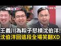 王義川槓上沈伯洋！南北粽之爭燒出兩人裂痕？沈伯洋笑回：希望我們手牽手心逗陣XD 「你的市長」新文宣亮相！沈伯洋：當會聽的市長│三立新聞台