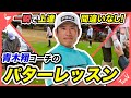 一瞬で上達！青木翔コーチのパターレッスン【レッスン】【コンペ】
