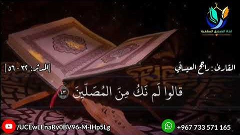 تلاوة خاشعة للقارئ :راجح العيسائي حفظه الله  من سورة المدثر