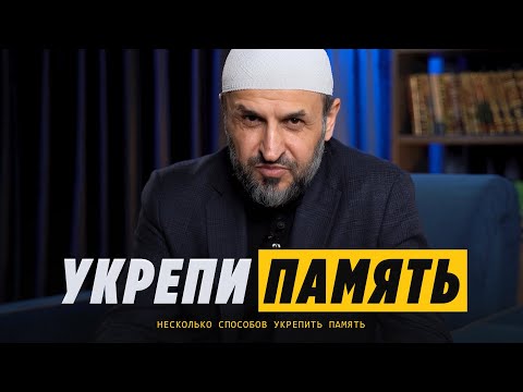 Как улучшить память? / Несколько способов / Саадуев М-Расул