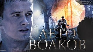 Лето Волков (2011) • 6 Серия • Военная Драма