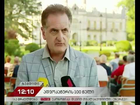 ქართული ადვოკატურის 100 წლის იუბილე ზუგდიდში