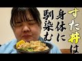 仕事終わりに伝説のすた丼爆食い（ちょっと咀嚼音聞こえちゃってるかも！苦手な方はすみません！）