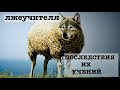 Лжеучителя. Последствия их учений. (2 Петра 2:1-3).