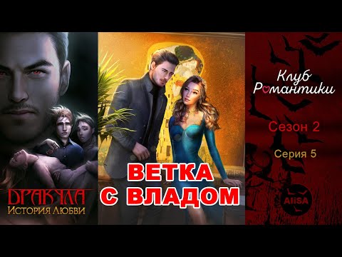 Видео: ДРАКУЛА: ИСТОРИЯ ЛЮБВИ (Влад) - 2 сезон 5 серия / Клуб Романтики