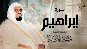أداء مؤثر وخاشع للشيخ علي جابر | سورة ابراهيم كاملة - surah ibrahim