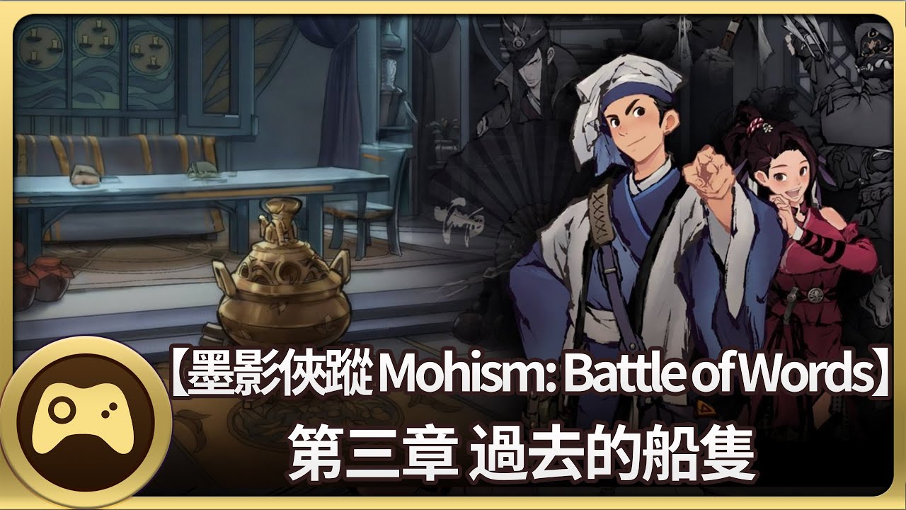 墨影俠蹤 Mohism: Battle of Words   武俠類也可以解謎?? 第三章