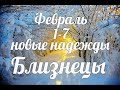 ♊БЛИЗНЕЦЫ✨1-7 февраля 2021/Таро-прогноз/Таро-Гороскоп Близнецы/Taro_Horoscope Géminis/ Winter 2021.