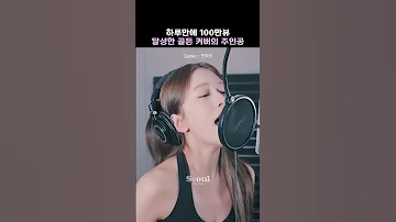 하루만에 100만뷰 달성한 골든 커버의 주인공 Golden 안유진 