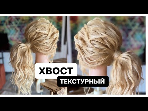 Видео: Прическа - ХВОСТ из пляжной текстуры