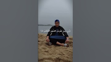 سورة يس- الآية 78 ✨