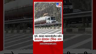 Pune - Satara Highway Traffic | पुणे- सातारा महामार्गावरील नवीन कात्रज बोगद्यात ट्रॅफिक जाम