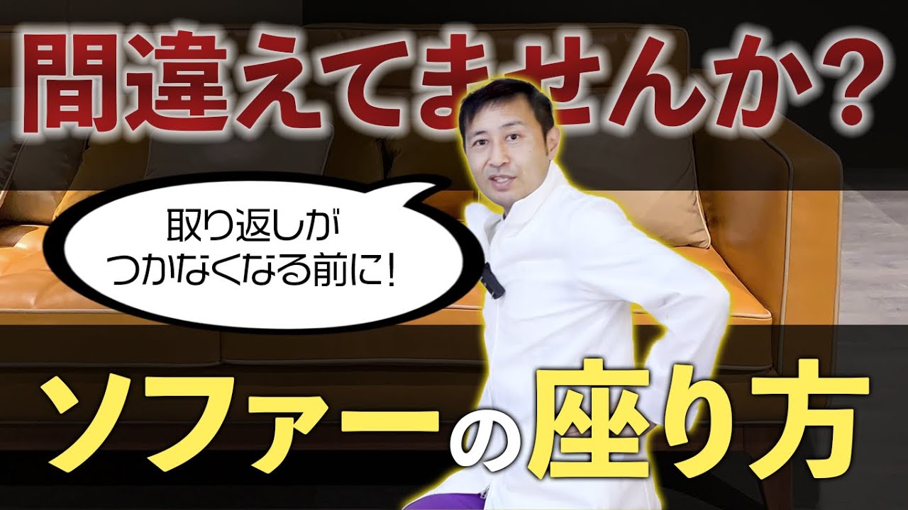 【猫背改善】間違った座り方は危険！？ソファーに正しい座り方がある？